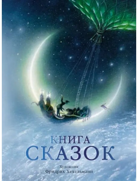 Книга сказок