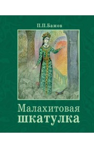 Малахитовая шкатулка