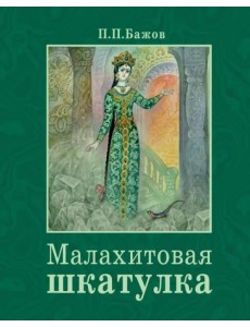 Малахитовая шкатулка