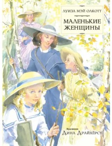 Маленькие женщины Маленькие женщины