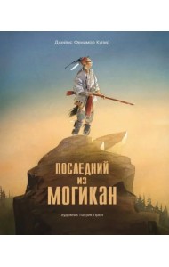 Последний из Могикан
