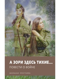 А зори здесь тихие… Повести о войне А зори здесь тихие… Повести о войне