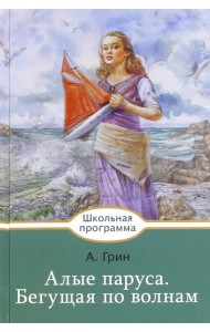 Алые паруса. Бегущая по волнам