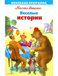 Веселые истории