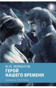 Герой нашего времени