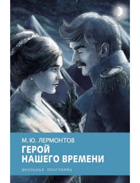 Герой нашего времени