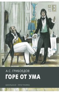 Горе от ума