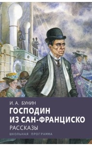 Господин из Сан-Франциско