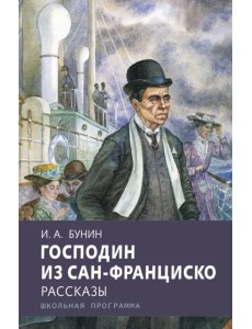 Господин из Сан-Франциско