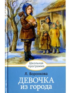 Девочка из города