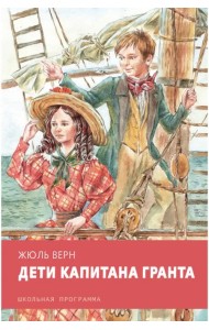 Дети капитана Гранта