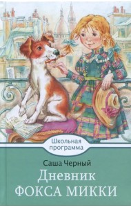 Дневник Фокса Микки