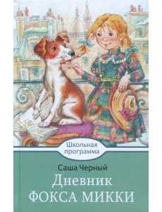 Дневник Фокса Микки Дневник Фокса Микки
