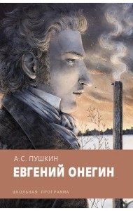 Евгений Онегин