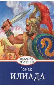 Илиада