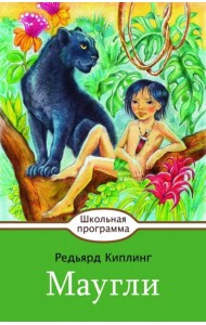Маугли