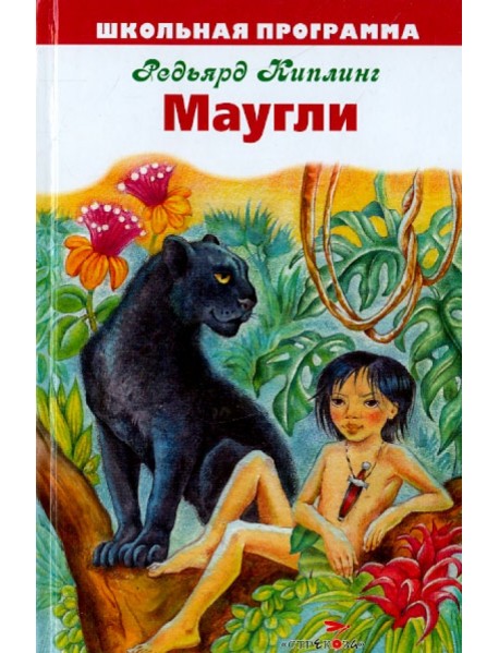 Маугли