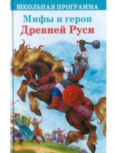 Мифы и герои Древней Руси