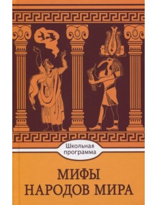 Мифы народов мира Мифы народов мира