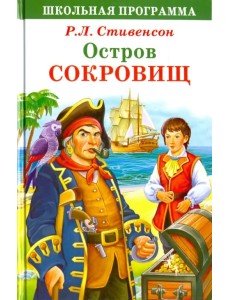 Остров Сокровищ