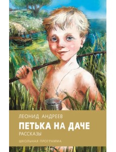 Петька на даче Петька на даче