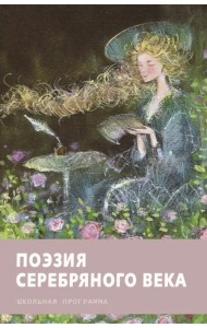 Поэзия серебряного века