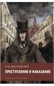 Преступление и наказание