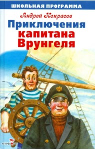Приключения капитана Врунгеля