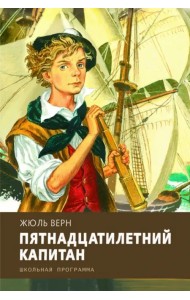 Пятнадцатилетний капитан