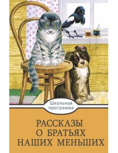 Рассказы о братьях наших меньших Рассказы о братьях наших меньших