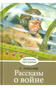Рассказы о войне