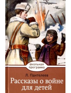 Рассказы о войне для детей Рассказы о войне для детей
