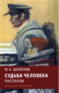 Судьба человека. Рассказы