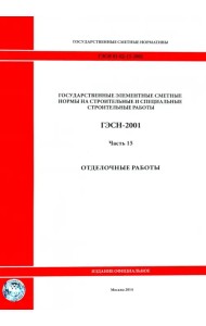 ГЭСН 81-02-15-2001. Часть 15. Отделочные работы