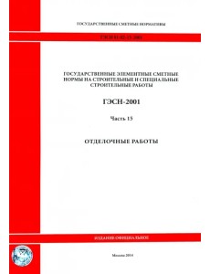 ГЭСН 81-02-15-2001. Часть 15. Отделочные работы