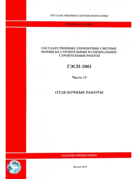 ГЭСН 81-02-15-2001. Часть 15. Отделочные работы