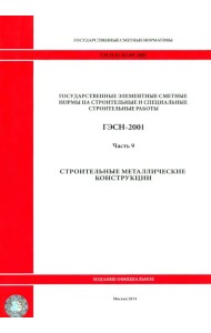 ГЭСН 81-02-09-2001. Часть 9. Строительные металлические конструкции