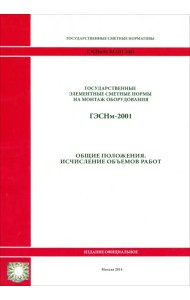 ГЭСНм 81-03-ОП-2001 Общие положения