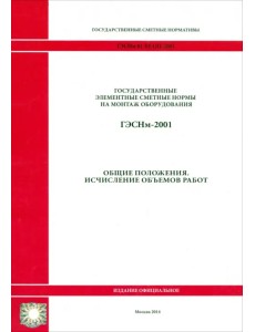 ГЭСНм 81-03-ОП-2001 Общие положения ГЭСНм 81-03-ОП-2001 Общие положения
