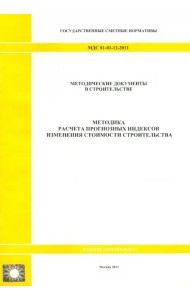 МДС 81-01-12-2011. Государственные сметные нормативы. Методика расчета прогнозных индексов