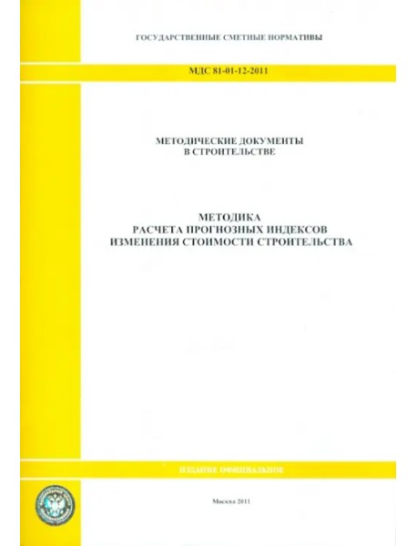 МДС 81-01-12-2011. Государственные сметные нормативы. Методика расчета прогнозных индексов