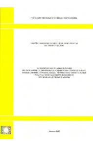 Методические рекомендации по разработке единичных расценок