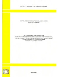 Методические рекомендации по разработке единичных расценок