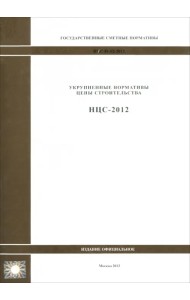 Государственные сметные нормативы. Нормативы цены строительства. НЦС 81-02-2012