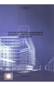 Организация инновационной деятеятельности в строительных компаниях (2711)