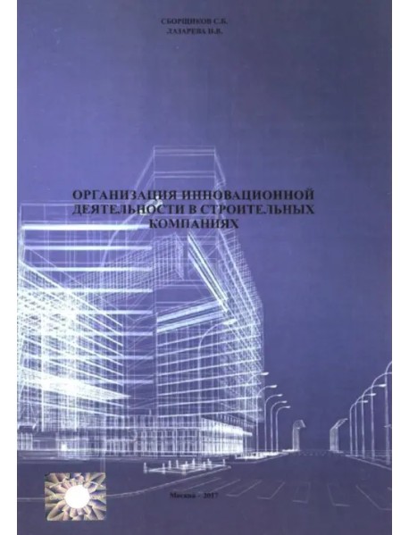 Организация инновационной деятеятельности в строительных компаниях (2711)