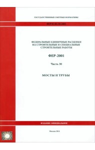 ФЕР 81-02-30-2001. Часть 30. Мосты и трубы