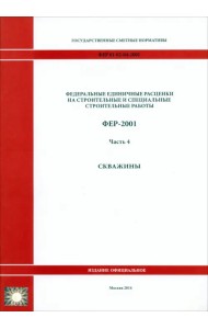 ФЕР 81-02-04-2001. Часть 4. Скважины