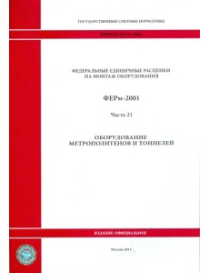 ФЕРм 81-03-21-2001. Часть 21. Оборудование метрополитенов и тоннелей ФЕРм 81-03-21-2001. Часть 21. Оборудование метрополитенов и тоннелей