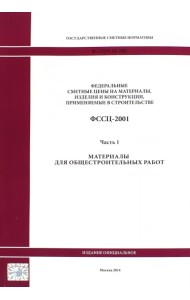 Государственные сметные нормативы. ФССЦ 81-01-2001. Часть 1. Материалы для общестроительных работ